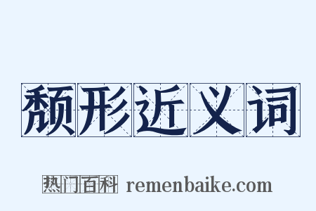 颓形近义词是什么意思的图片